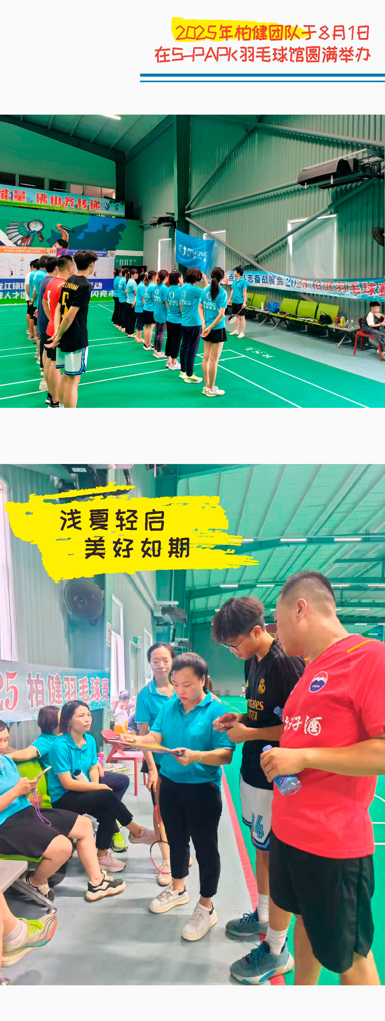 八一柏健羽毛球赛-2025.8_02-官网.jpg