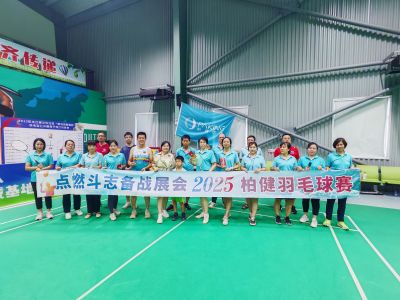点燃斗志，备战展会--2025柏健羽毛球赛圆满成功！